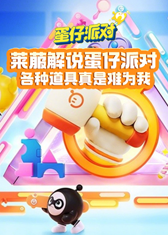 莱菔解说蛋仔派对 各种道具真是难为我
