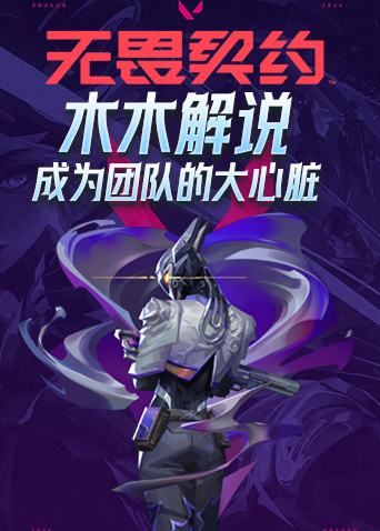 木木解说无畏契约 成为团队的大心脏