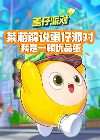 莱菔解说蛋仔派对 我是一颗优品蛋