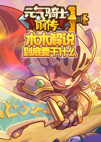木木解说元气骑士前传 到底要干什么