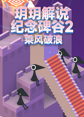 玥玥解说纪念碑谷2 乘风破浪