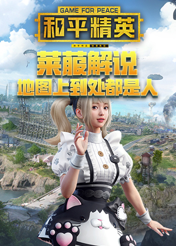 莱菔解说和平精英 地图上到处都是人
