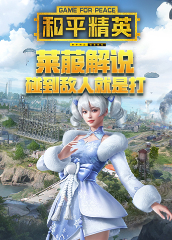 莱菔解说和平精英 碰到敌人就是打