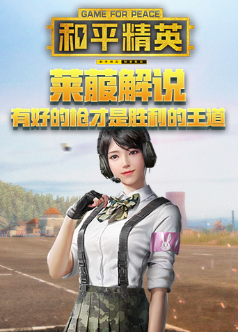 莱菔解说和平精英 有好的枪才是胜利的王道