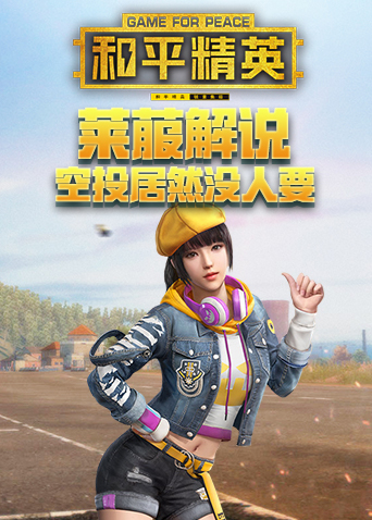 莱菔解说和平精英 空投居然没人要