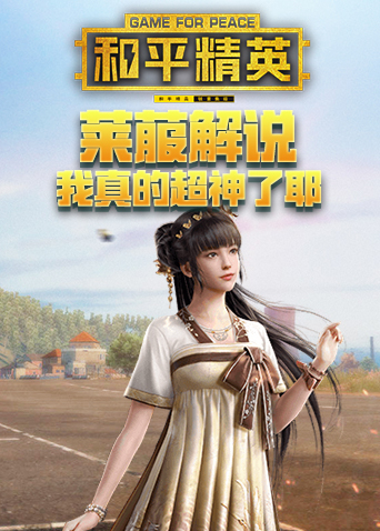 莱菔解说和平精英 我真的超神了耶