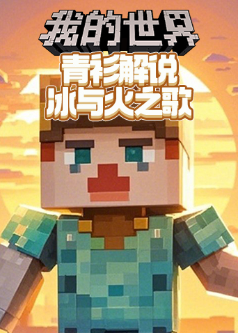 青衫解说我的世界 冰与火之歌