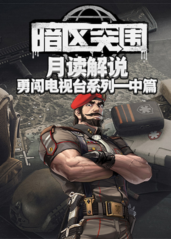 月读解说暗区突围 勇闯电视台系列—中篇