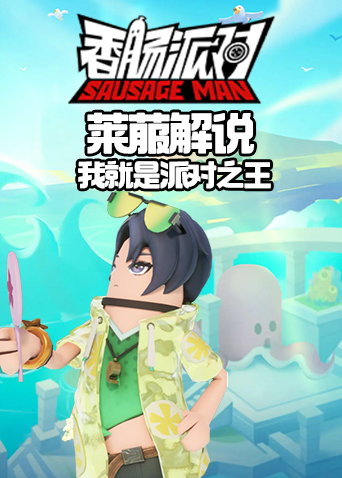莱菔解说香肠派对 我就是派对之王