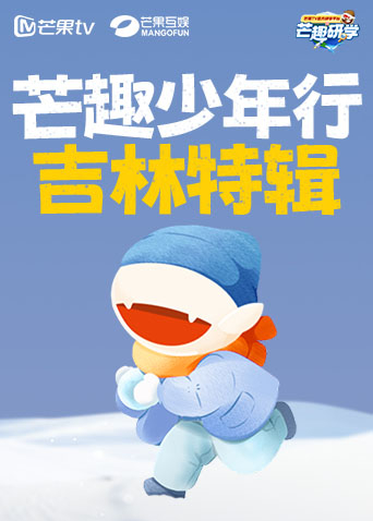芒趣少年行·吉林特辑
