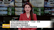 习近平：适应形势变化 把握战略重点 科学谋划“十五五”时期经济社会发展