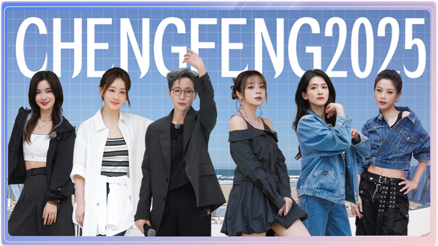 乘风2025 加更版