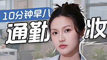 10min“活人感”裸妆跟练早八好气血人设快速get
