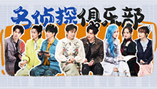 第12期：侦探团畅聊穿搭风格