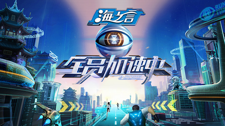 全员加速中2025