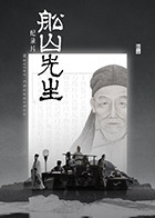 船山先生