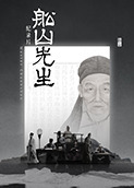 船山先生