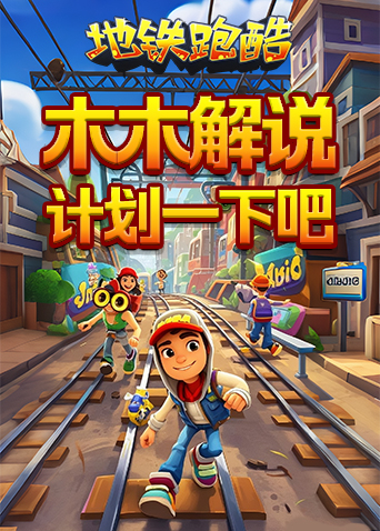 木木解说地铁跑酷 计划一下吧