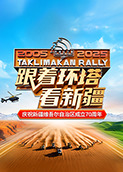 跟着环塔看新疆 2025