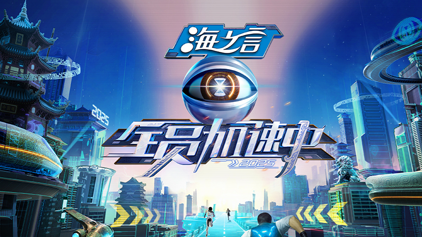 全员加速中2025·阵容官宣