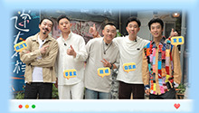 第10期：白凯南自曝表演乌龙