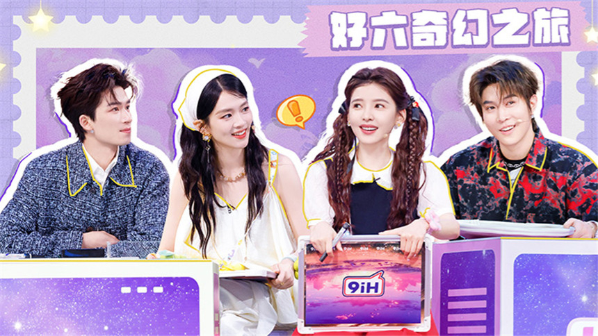 你好，星期六·超前探班
