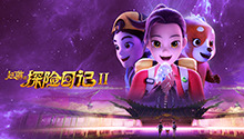 赵琳的探险日记 第二季