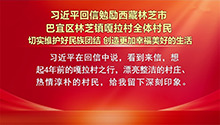 习近平回信勉励西藏林芝市巴宜区林芝镇嘎拉村全体村民