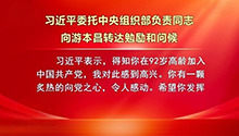 习近平委托中央组织部负责同志向游本昌转达勉励和问候