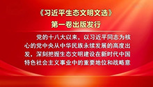 《习近平生态文明文选》第一卷出版发行
