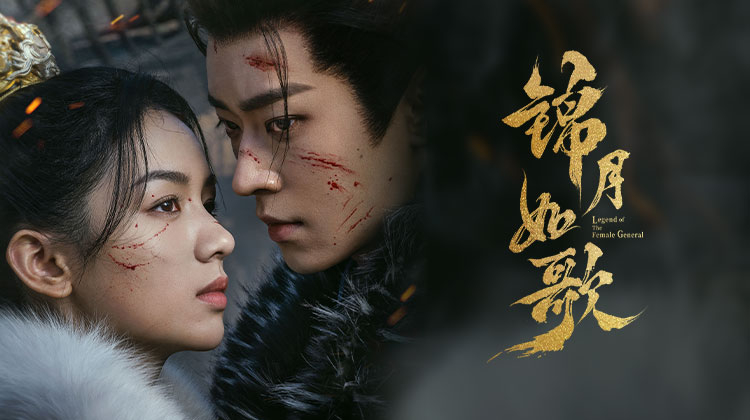 锦月如歌