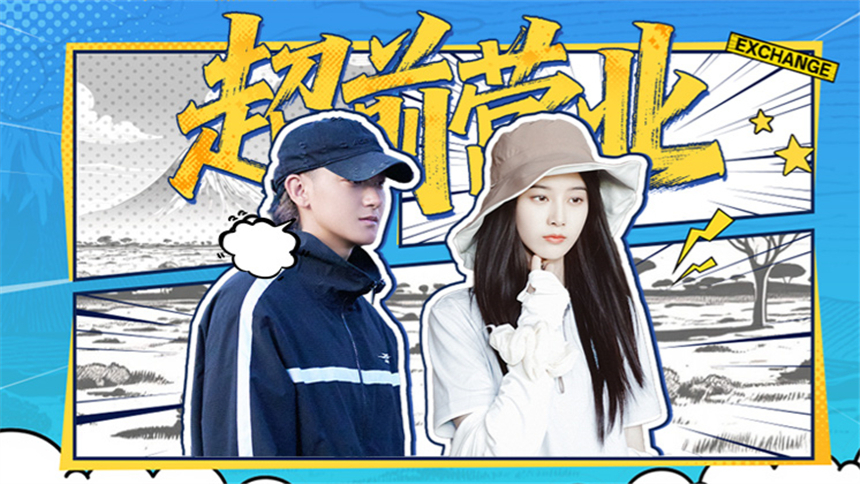 小伙小妹换游记·超前营业
