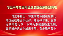 习近平向苏里南当选总统西蒙斯致贺电