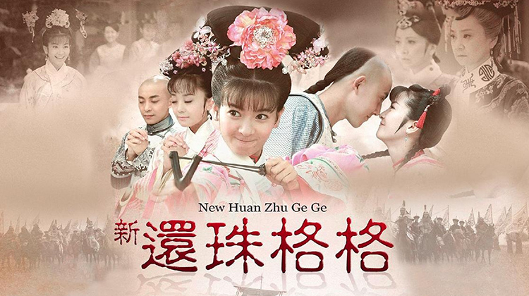 新还珠格格