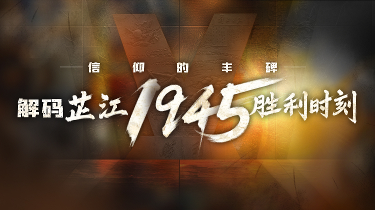 解码芷江1945胜利时刻