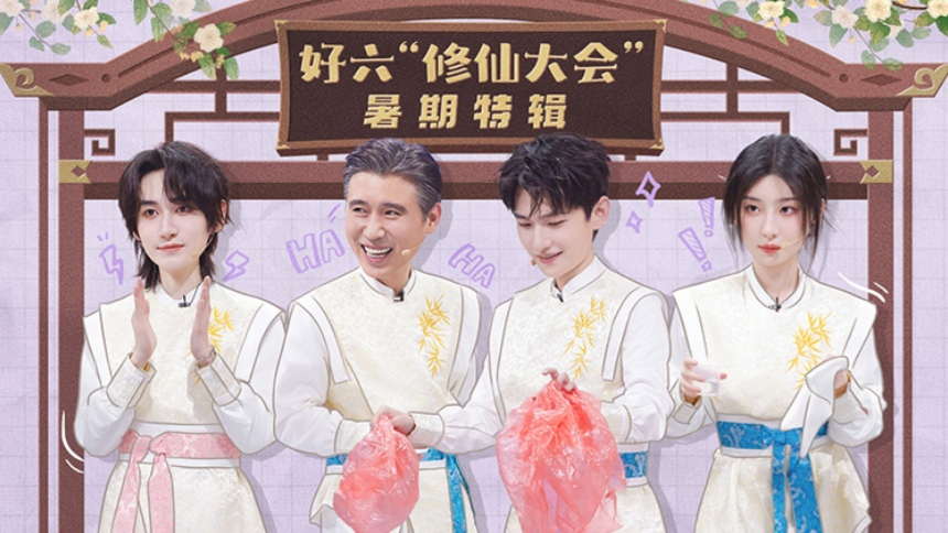 你好，星期六·暑期特辑
