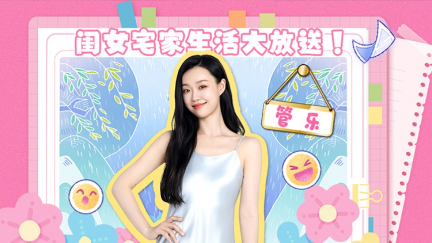 我家那闺女·生活直播