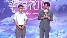 幸福花儿开20250102期