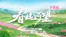 《春山可望·巾帼篇》总宣