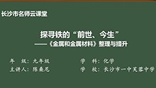 《金属和金属材料》整理与提升